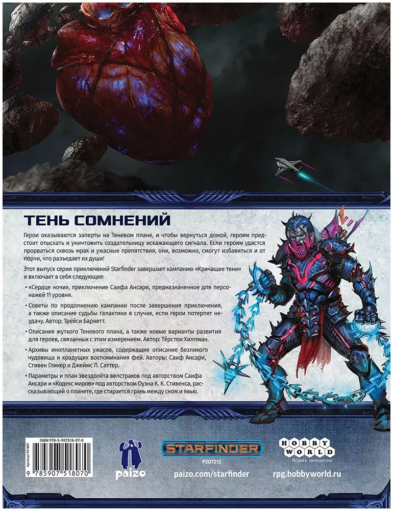 Starfinder. Настольная ролевая игра. Кричащие тени. Том 3. Сердце ночи